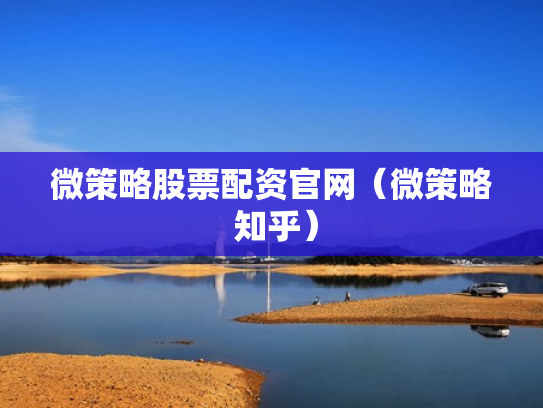 微策略股票配资官网（微策略 知乎）