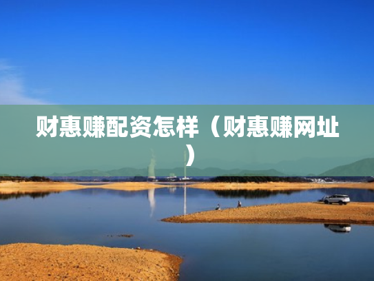 财惠赚配资怎样（财惠赚网址）