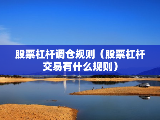 股票杠杆调仓规则（股票杠杆交易有什么规则）